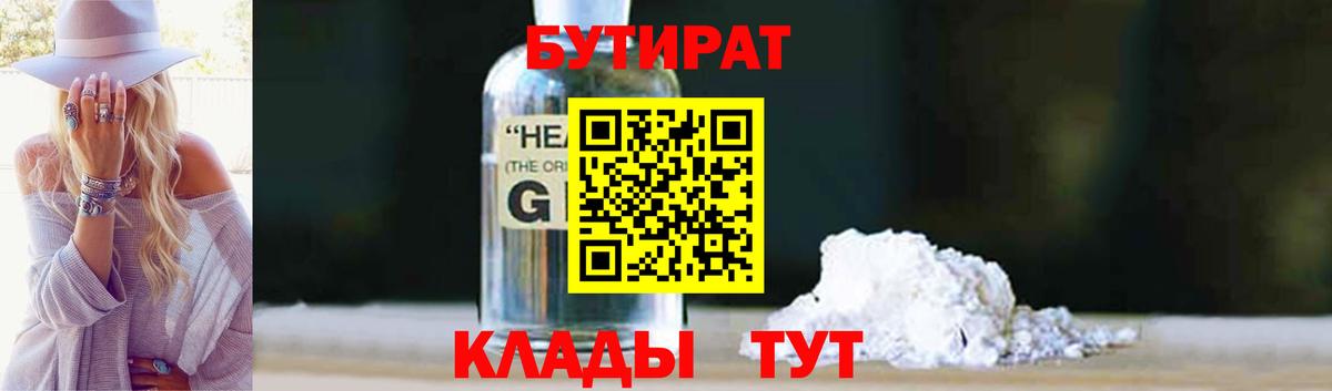 БУТИРАТ 1.4BDO Будённовск