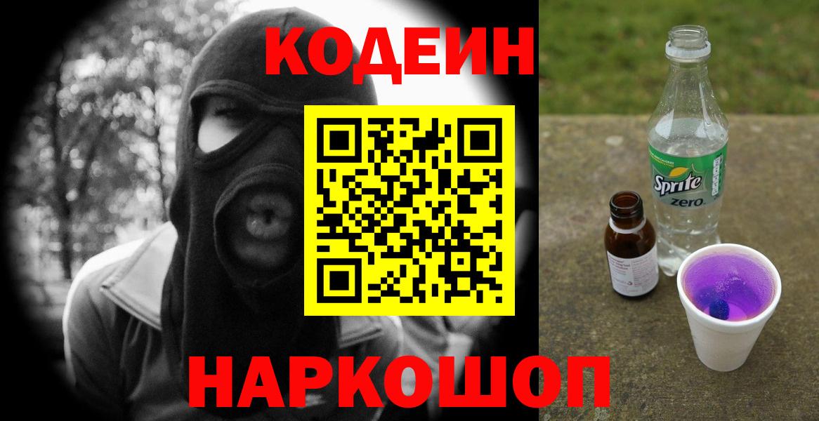 Будённовск  Кодеиновый сироп Lean Purple Drank  Вход с VPN 